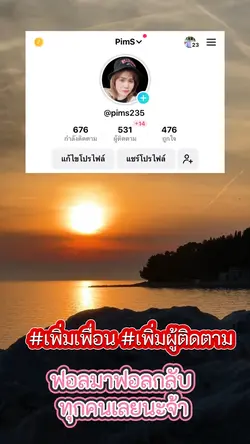 เพิ่มเพื่อน เพิ่มผู้ติดตาม