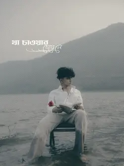 যা চাওয়ার চেয়ে নে