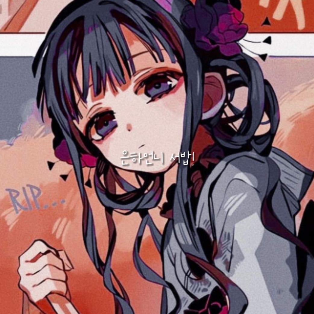 서밥! 근데 편태기라 잘못해여..