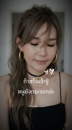 สกิลเจ้าชู้