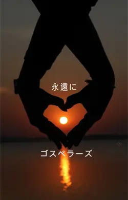 永遠に