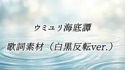 ウミユリ海底譚　歌詞素材　白黒反転