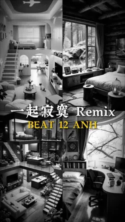 一起寂寞 Remix