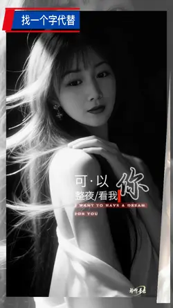 找一个字代替