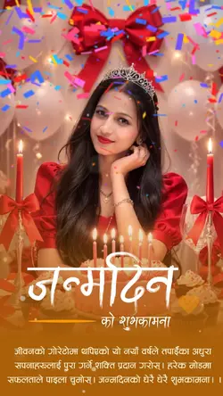 जन्मदिनको शुभकामना