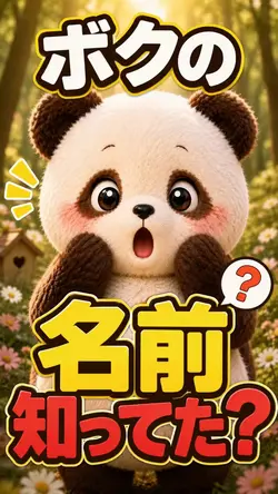 【ゆるふわ森🌳】パンダの名前、知ってた？