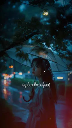 နောင်တဆိုတာမရှိစေနဲ့