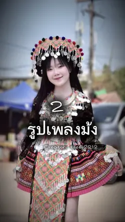 2รูปเพลงม้งอารมณ์