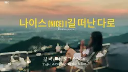 나이스 (NICE) I길 떠난 다로