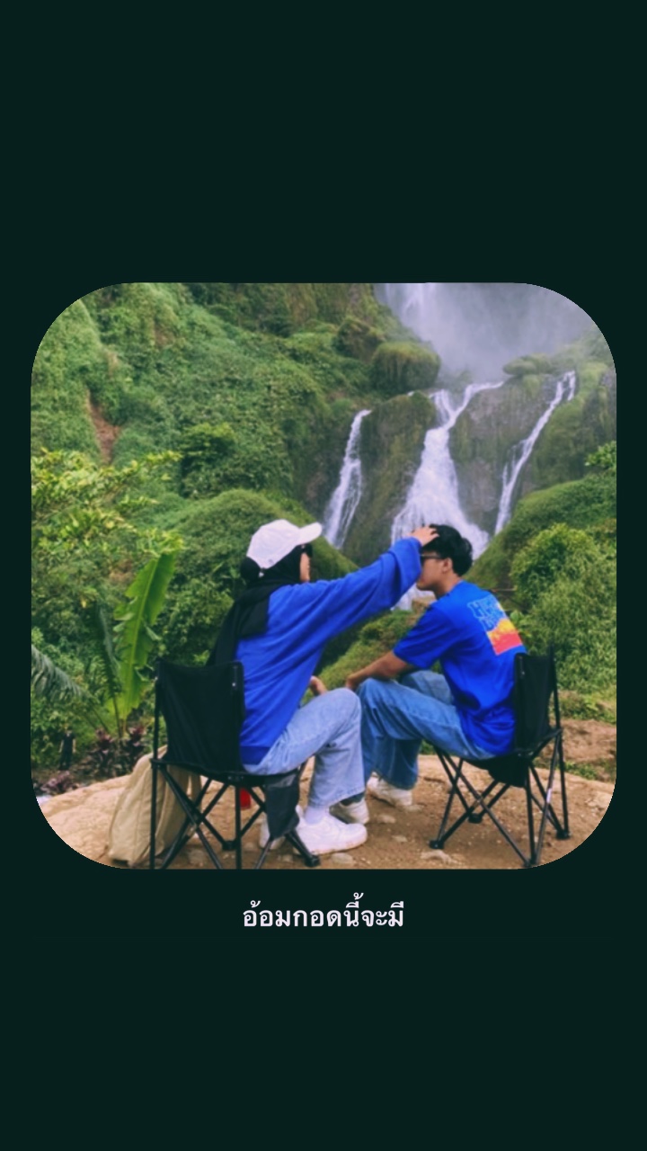 อ้อมกอดนี้จะมีเพียงเธอ❤️‍🔥🫶🏻