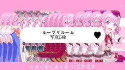 ループザルーム/写真5枚/横画面