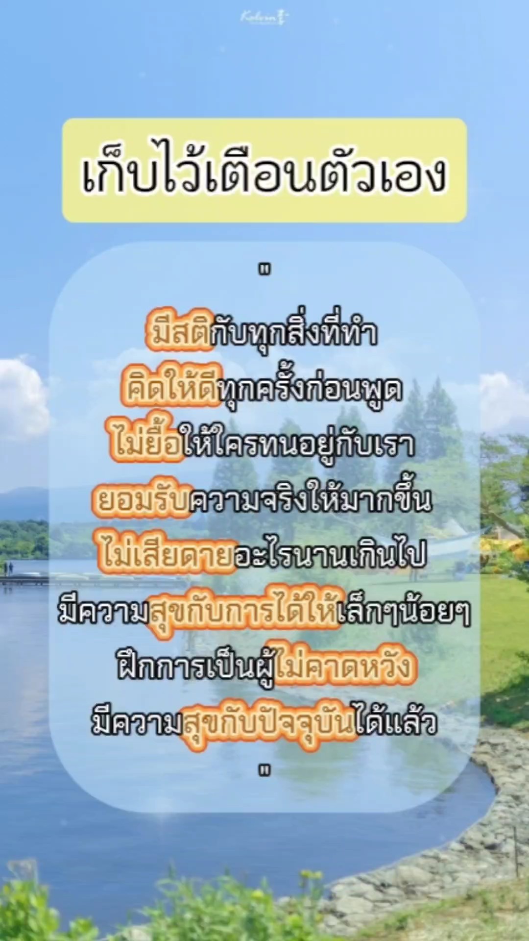 เก็บไว้เตือนตัวเอง