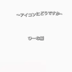 〜アイコンにどうですか〜