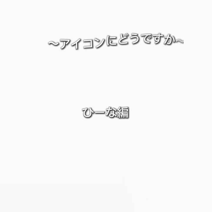 〜アイコンにどうですか〜