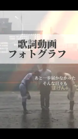 歌詞動画 フォトグラフ