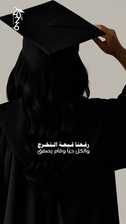 رفعنا قبعة التخرnada 🎓 