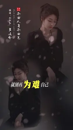 若这命不由人身不由已