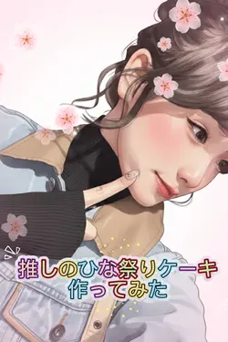 推しのリカちゃんのひなまつりケーキつくっ
