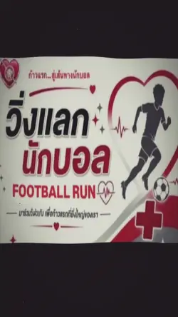 วิ่งแลกนักบอล