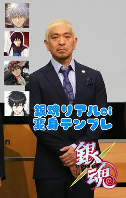 銀魂リアル変身aiテンプレwww