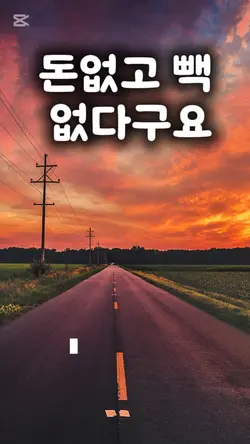 돈없고 빽없다구요