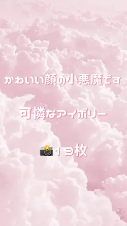 かわいい顔の小悪魔です 📸19枚