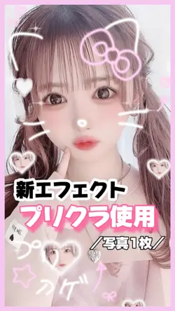 【新・エフェクト!かわいいプリクラ使用】