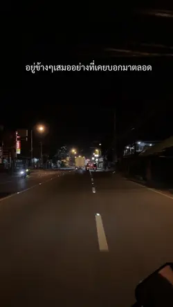 อยู่ข้างๆเสมอ🥰