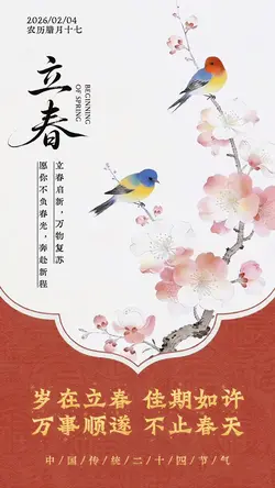 立春