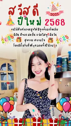 ปีใหม่น่ารักๆ