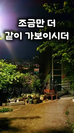 조금만 더 같이 가보이시더 