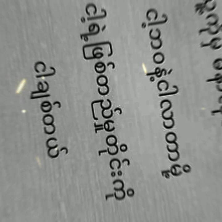 ငါချစ်တယ်..