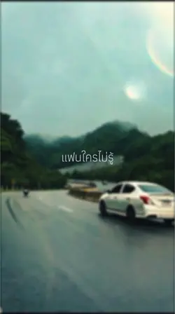 แฟนใครไม่รู้+สโลว์HD