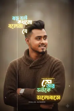 তিনিই হলেন বড় ভাই