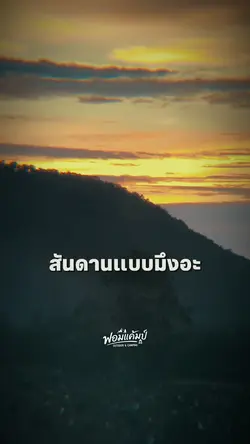 สันดานแบบมึงอะมัน