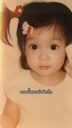 ตอนนั้นเธอยังตัวเล็ก