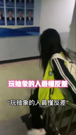 玩抽象的人最懂反差