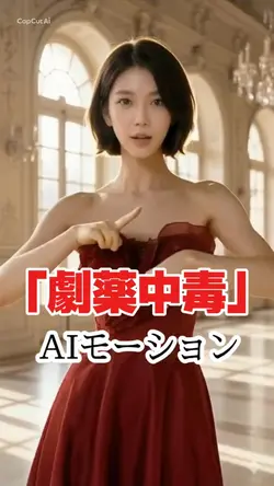 「劇薬中毒」AIモーション