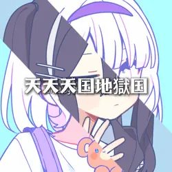 天天天国地獄国