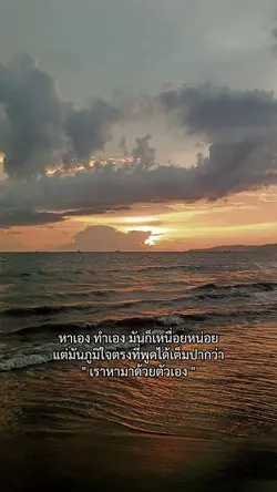 เราหามาด้วยตัวเอง