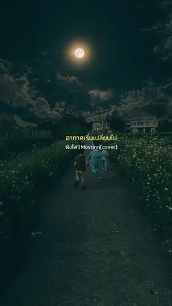 อากาศเริ่มเปลี่ยน