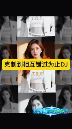 克制到相互错过为止DJ