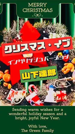 クリスマスイブ🎄イングリッシュバージョン