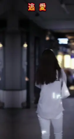 逃愛