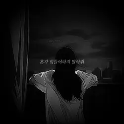 내가 딱 내 사람들에게 하고픈 말