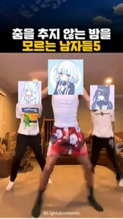 춤을 추지 않는 밤을 모르는 남자들5