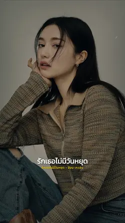 รักเธอไม่มีวันหยุด 