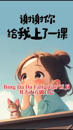 并大大方做自己