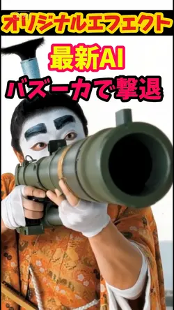 最新AIバズーカで撃退