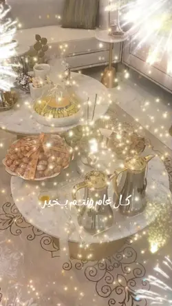 كل عام وانتو بخير